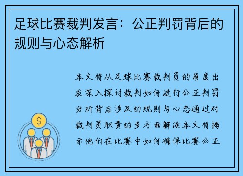 足球比赛裁判发言：公正判罚背后的规则与心态解析