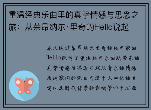 重温经典乐曲里的真挚情感与思念之旅：从莱昂纳尔·里奇的Hello说起
