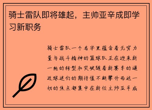 骑士雷队即将雄起，主帅亚辛成即学习新职务
