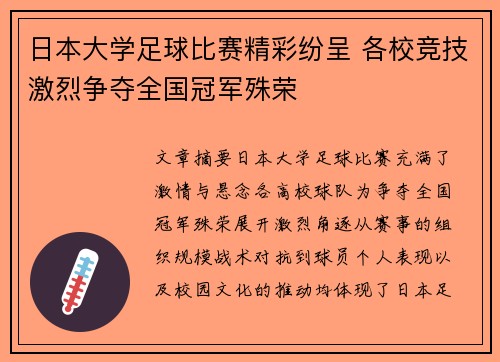 日本大学足球比赛精彩纷呈 各校竞技激烈争夺全国冠军殊荣