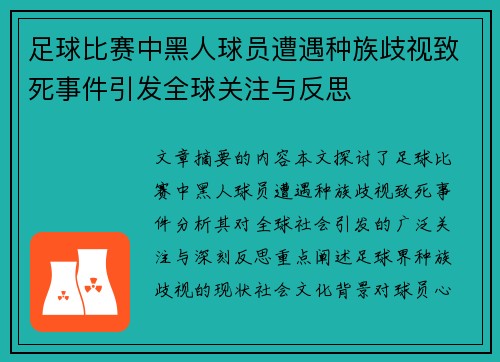 足球比赛中黑人球员遭遇种族歧视致死事件引发全球关注与反思