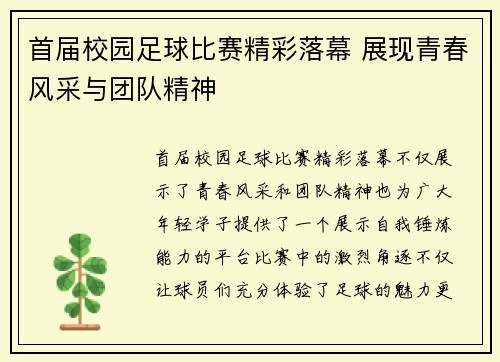 首届校园足球比赛精彩落幕 展现青春风采与团队精神