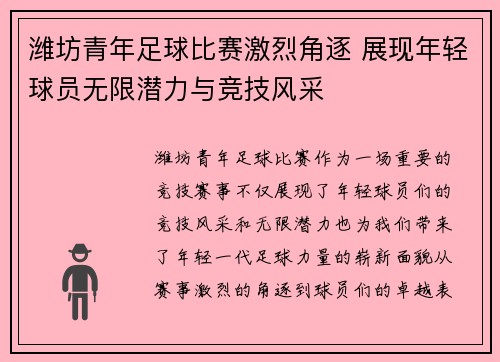 潍坊青年足球比赛激烈角逐 展现年轻球员无限潜力与竞技风采