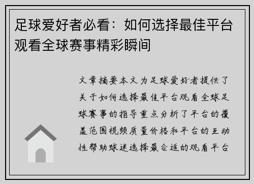 足球爱好者必看：如何选择最佳平台观看全球赛事精彩瞬间