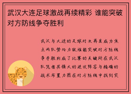 武汉大连足球激战再续精彩 谁能突破对方防线争夺胜利