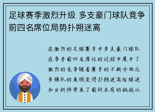 足球赛季激烈升级 多支豪门球队竞争前四名席位局势扑朔迷离