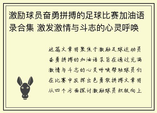 激励球员奋勇拼搏的足球比赛加油语录合集 激发激情与斗志的心灵呼唤