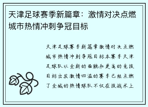 天津足球赛季新篇章：激情对决点燃城市热情冲刺争冠目标