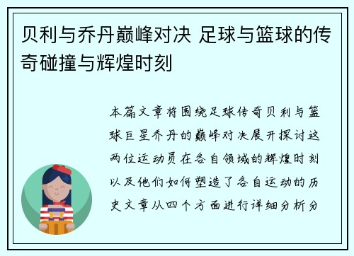 贝利与乔丹巅峰对决 足球与篮球的传奇碰撞与辉煌时刻