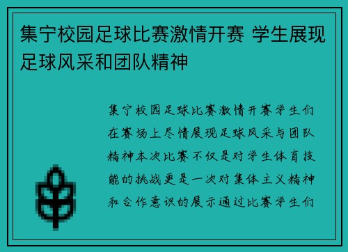 集宁校园足球比赛激情开赛 学生展现足球风采和团队精神