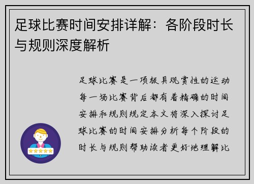 足球比赛时间安排详解：各阶段时长与规则深度解析