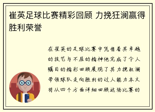 崔英足球比赛精彩回顾 力挽狂澜赢得胜利荣誉
