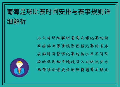 葡萄足球比赛时间安排与赛事规则详细解析