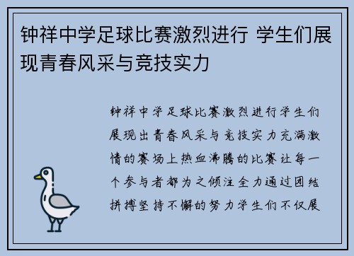 钟祥中学足球比赛激烈进行 学生们展现青春风采与竞技实力