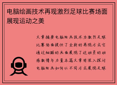 电脑绘画技术再现激烈足球比赛场面展现运动之美