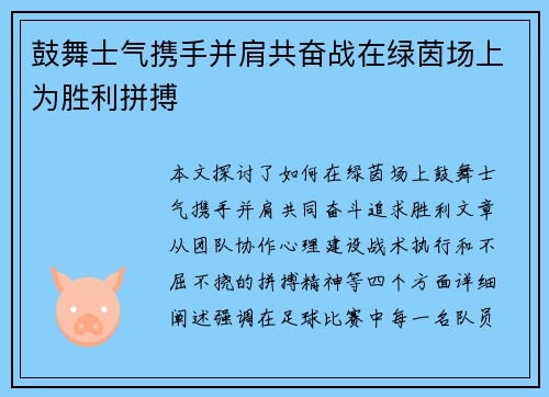 鼓舞士气携手并肩共奋战在绿茵场上为胜利拼搏
