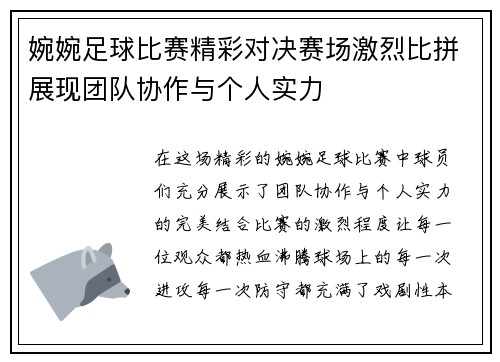 婉婉足球比赛精彩对决赛场激烈比拼展现团队协作与个人实力