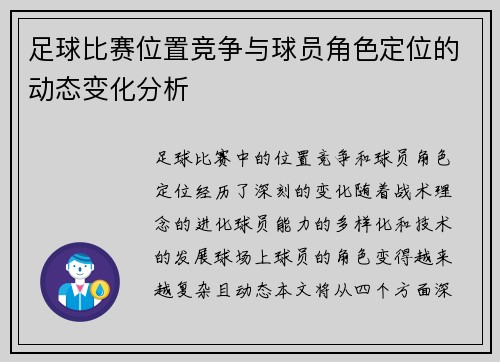 足球比赛位置竞争与球员角色定位的动态变化分析