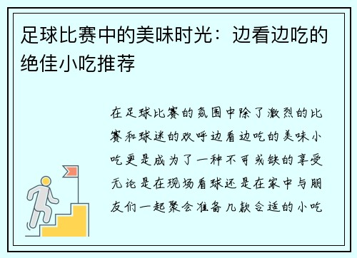 足球比赛中的美味时光：边看边吃的绝佳小吃推荐