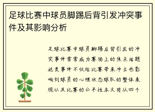 足球比赛中球员脚踢后背引发冲突事件及其影响分析