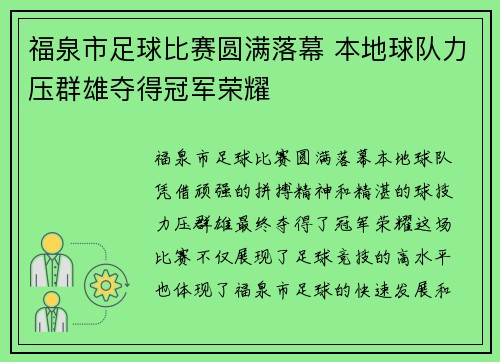 福泉市足球比赛圆满落幕 本地球队力压群雄夺得冠军荣耀
