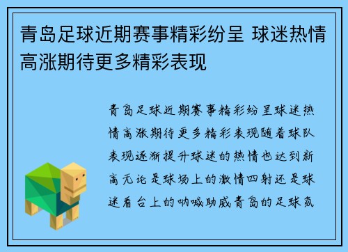 青岛足球近期赛事精彩纷呈 球迷热情高涨期待更多精彩表现