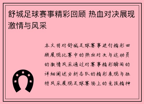 舒城足球赛事精彩回顾 热血对决展现激情与风采