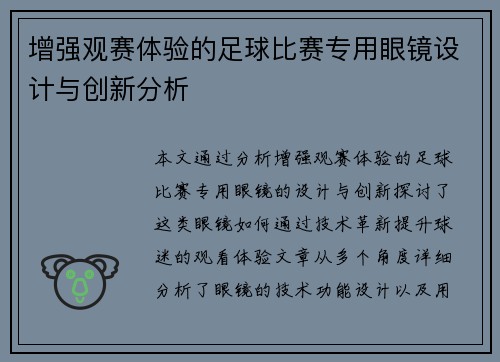 增强观赛体验的足球比赛专用眼镜设计与创新分析