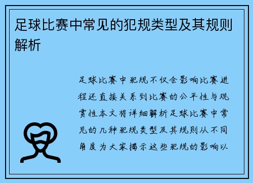 足球比赛中常见的犯规类型及其规则解析