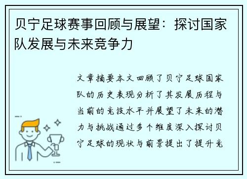 贝宁足球赛事回顾与展望：探讨国家队发展与未来竞争力