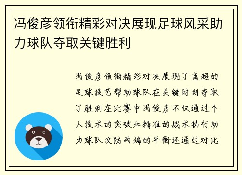 冯俊彦领衔精彩对决展现足球风采助力球队夺取关键胜利