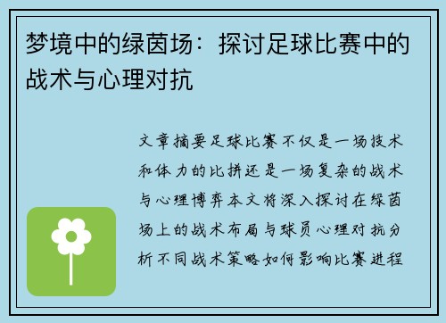 梦境中的绿茵场：探讨足球比赛中的战术与心理对抗