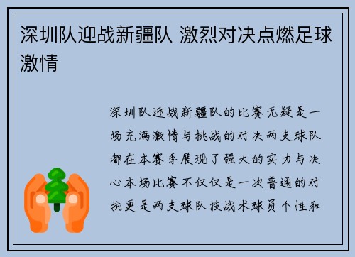 深圳队迎战新疆队 激烈对决点燃足球激情