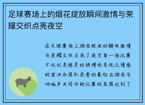 足球赛场上的烟花绽放瞬间激情与荣耀交织点亮夜空