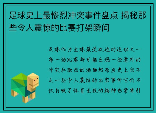 足球史上最惨烈冲突事件盘点 揭秘那些令人震惊的比赛打架瞬间