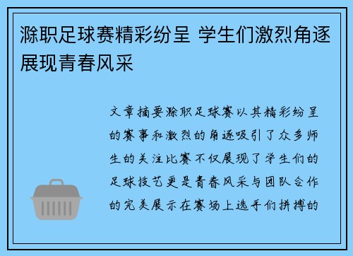 滁职足球赛精彩纷呈 学生们激烈角逐展现青春风采