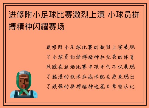 进修附小足球比赛激烈上演 小球员拼搏精神闪耀赛场