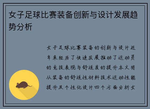 女子足球比赛装备创新与设计发展趋势分析