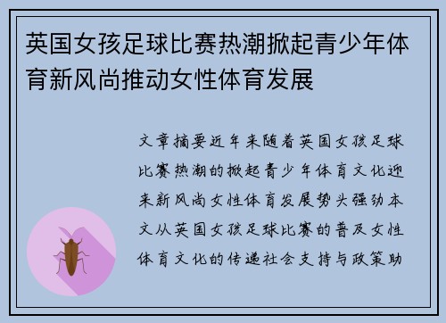 英国女孩足球比赛热潮掀起青少年体育新风尚推动女性体育发展