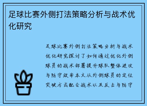 足球比赛外侧打法策略分析与战术优化研究