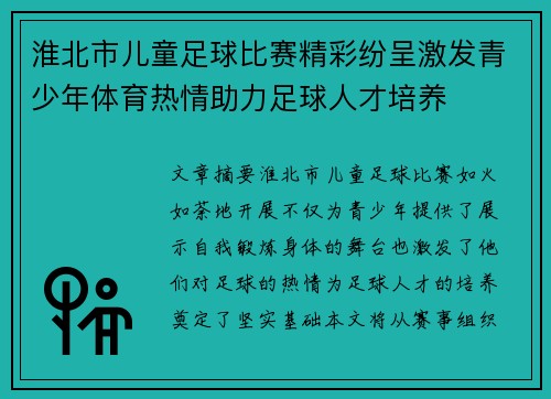 淮北市儿童足球比赛精彩纷呈激发青少年体育热情助力足球人才培养
