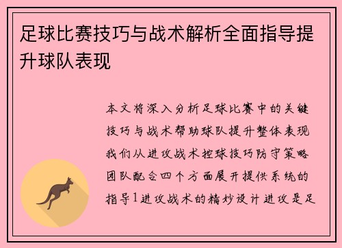 足球比赛技巧与战术解析全面指导提升球队表现