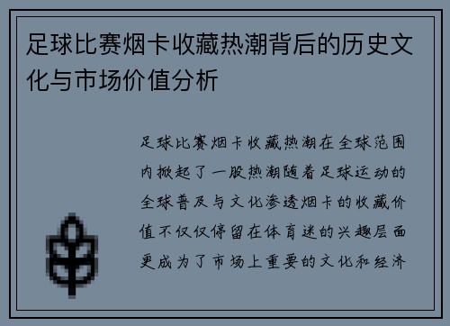 足球比赛烟卡收藏热潮背后的历史文化与市场价值分析