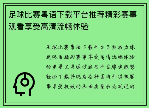 足球比赛粤语下载平台推荐精彩赛事观看享受高清流畅体验