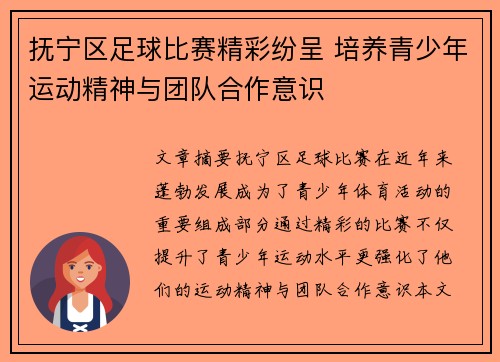 抚宁区足球比赛精彩纷呈 培养青少年运动精神与团队合作意识