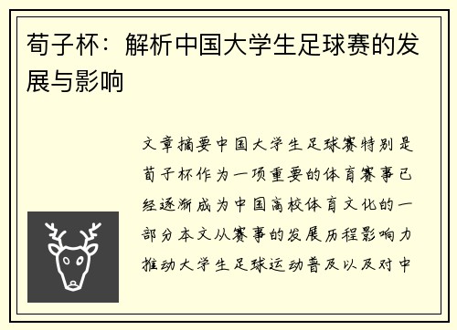 荀子杯：解析中国大学生足球赛的发展与影响