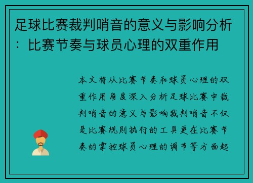 足球比赛裁判哨音的意义与影响分析：比赛节奏与球员心理的双重作用