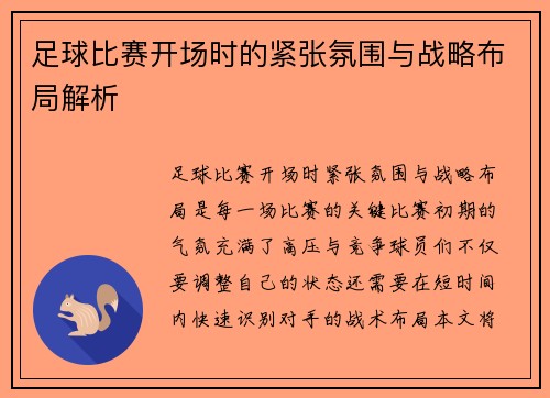 足球比赛开场时的紧张氛围与战略布局解析