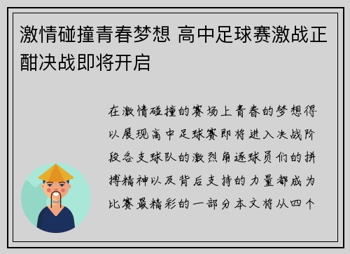 激情碰撞青春梦想 高中足球赛激战正酣决战即将开启