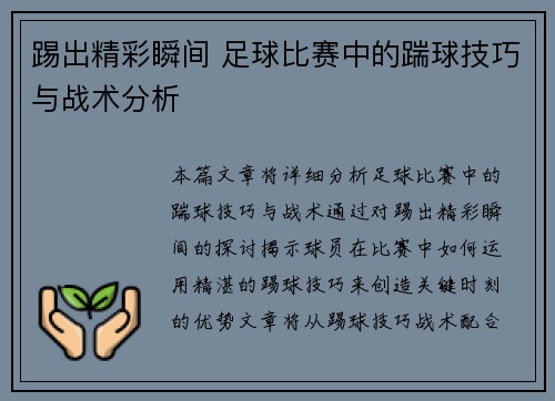 踢出精彩瞬间 足球比赛中的踹球技巧与战术分析